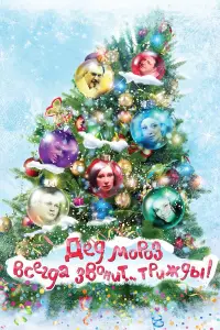 Дед Мороз всегда звонит… трижды!